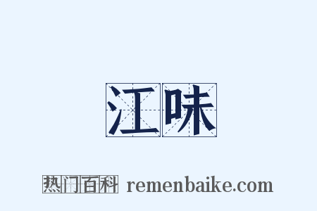 江味是什么意思的图片